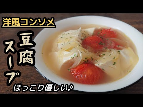 超簡単♪すぐできるめちゃうまコンソメスープ/豆腐とトマトが合いすぎる♪【豆腐の洋風スープ】