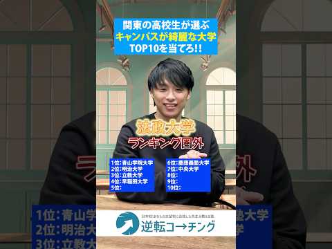 【関東の高校生が選ぶ綺麗だと思うキャンパスTOP10】#大学受験 #逆転コーチング #MARCH #早慶 #早稲田大学 #慶應義塾大学 #明治大学 #青山学院大学 #立教大学 #中央大学