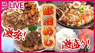 【部活めしまとめ】【激盛り！】ご飯で学生を応援！肉たっぷりの部活めし / 【てんこ盛り】定食500円で“マンガ盛り… など（日テレNEWS LIVE）