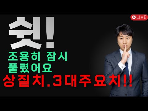 쉿~!! 조용히 잠시 풀렸어요~ 상질치 .3대주요치료비!!