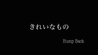 きれいなもの Hump Back 弾き語り 【田舎者が歌う】