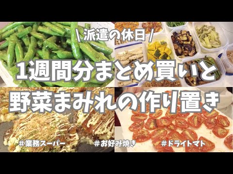 【まとめ買い/業務スーパー/作り置き/お弁当】1週間分のまとめ買いと平日楽する作り置き✊！夏野菜たっぷりの作り置きいっぱい作ったよー🍆🍅🥒♪。晩御飯はお好み焼き！ハプニングあったけど美味しかった😋