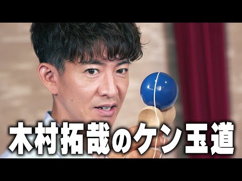 【過去回】木村拓哉 「けん玉検定」にチャレンジ！！