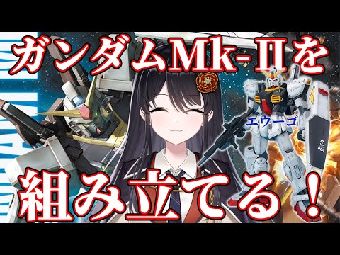 【#超美麗3D 】機動戦士Zガンダムの『MGガンダムMk-Ⅱ（エゥーゴカラー）』を組み立てる！！！【#ガンプラ #初見さん大歓迎 】