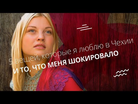 5 вещей, которые я люблю в Чехии и то, что МЕНЯ ШОКИРОВАЛО [ENG SUB]