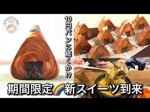 【新大久保】急げ🌈🍙と🥐の韓国ハイブリッドスイーツ襲来！！5/5までの期間限定