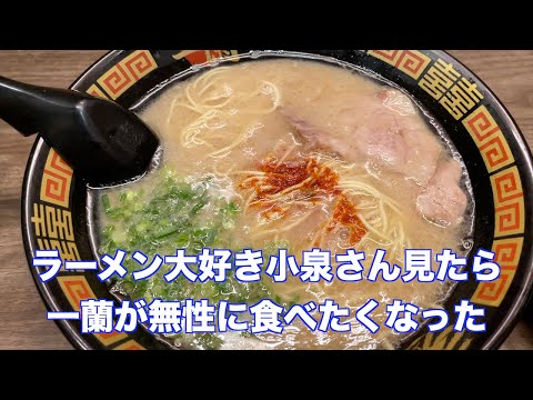 ラーメン大好き小泉さんを見たら一蘭が食べたくなったので行ってきた。アニメに飯テロをされるとは。吉村家は並びすぎなので一蘭に行ったよ。＃小泉さん　#一蘭　＃ラーメン