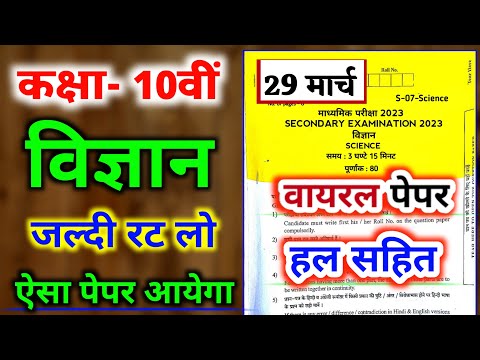 science paper 10th class 2023 | class 10 science board paper 2023 | science ka paper 10th class 2023