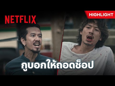 ‘แก๊งค์กนก’ ตามกู้ศักดิ์ศรี หมัดนี้เพื่อ ‘เสื้อช็อป’ - 4 Kings 2 | Netflix