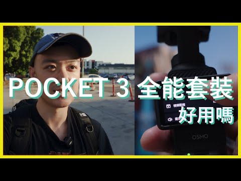 DJI OSMO POCKET 3 全能套裝夠用嗎？心得分享/低光測試