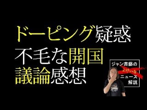 「ドーピング疑惑」「不毛なRIZIN開国議論」■ジャン斉藤のよけいなニュース解説