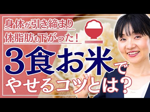 【3食「米」でもやせるコツ】1日3食お米を食べる方が痩せる理由。お米を食べると元氣でスリムに！1日1食 1日2食　より健康的な食事法【本 要約】【管理栄養士 赤松るみ】