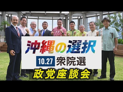 衆院選2024　政党座談会　沖縄の選択10・27