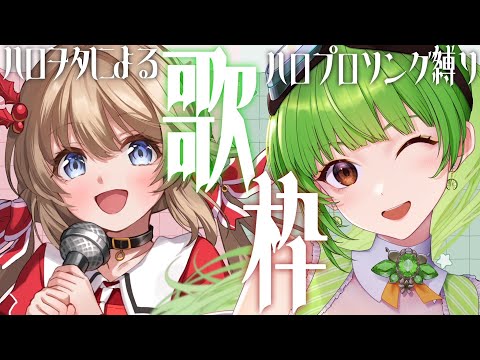 【歌枠コラボ/KARAOKE】ハロヲタのハロヲタによるハロヲタのためのコラボ歌枠！ | 初見さん大歓迎◎ -Singing stream-【SVS/双葉らいむ】【Vsinger】