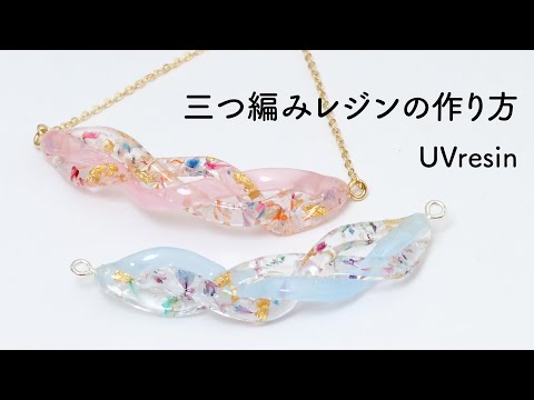 レジンを編む方法 / 三つ編み風レジンの作り方 / UVresin