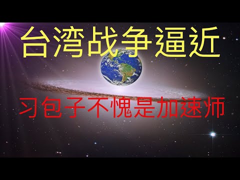 台湾战争可能要来了，习包子不愧是加速师。 未来人预言的台海局势恐怕要实现了。 #KFK研究院