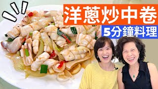 Stir-Fried Neritic Squid with Onion Recipe - Taiwanese Cuisine, Fast, Simple, & Yummy