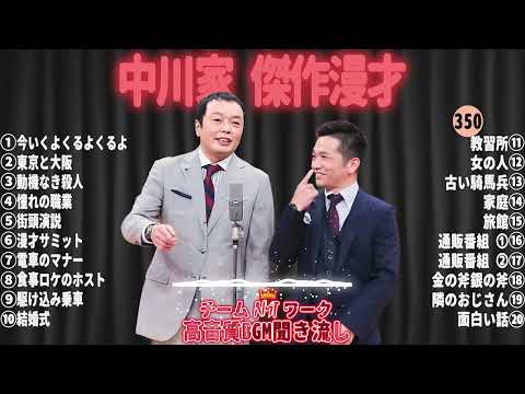 【広告無し】中川家 傑作漫才+コント#350【睡眠用・作業用・ドライブ・高音質BGM聞き流し】