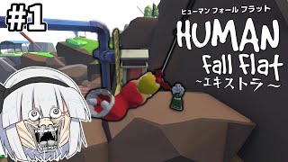 【ゆっくり実況】掴める訳ねえだろアホか#1【human fall flat　EX】