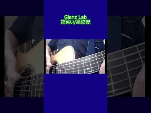 福笑い/高橋優 (cover)　#shorts #弾き語り