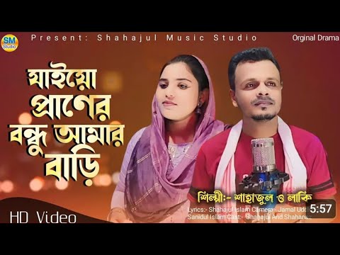 o re shonar Bondhu  ও ৰে শোনাৰ বন্ধু Singer  shahajul and laky  Bangla song