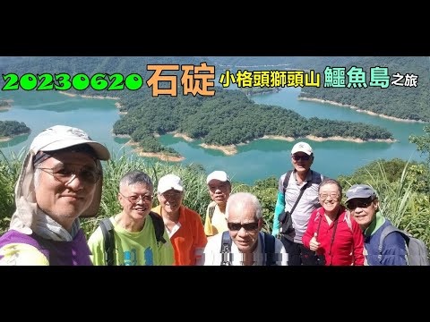 20230620 石碇小格頭獅頭山鱷魚島之旅