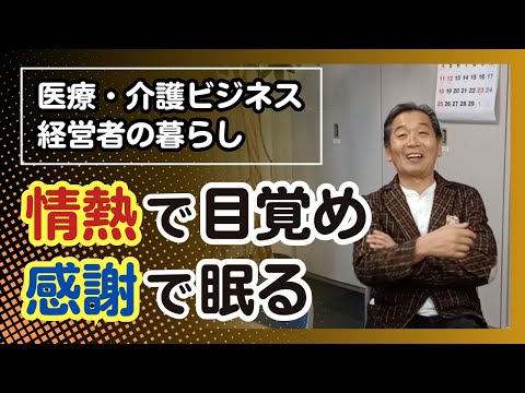 医療・介護ビジネス経営者の暮らし『情熱で目覚め、感謝で眠る』