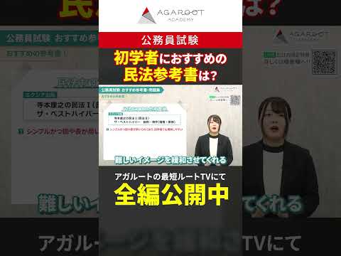 【#公務員試験】初学者におすすめの民法参考書は？ #shorts