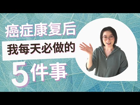 我的5個健康生活好習慣 | 健康小知識 | 小習慣改變人生 | 癌後生活 | 抗癌分享 | 5 Healthy Habits I Practice Every Day