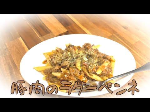 豚肉のラグーペンネ