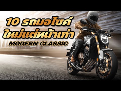 10 รถมอเตอร์ไซค์ใหม่ แต่หน้าย้อนยุค ( Modern Classic )