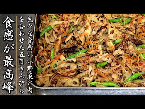 驚きの味と食感！とてつもなく美味しい五目きんぴら【プロの料理人の作り置きレシピ】