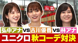 弘中アナvs古川優香vs林アナ【ユニクロ】コーデ対決！彼氏に着て欲しい服選び