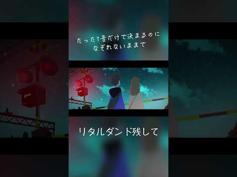 リタルダント残して - 終電間際≦オンライン。 #終電間際オンライン #春茶 #shorts