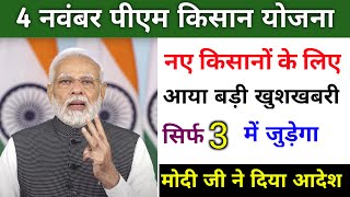 pm kisan yojana new update 2022-23 | pm kisan update new registrion all state | pm kisan