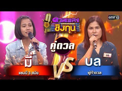 บล (ผู้ท้าดวล) vs มี่ (แชมป์ 3 สมัย) | Highlight ดวลเพลงชิงทุน2024 Ep.1750 | 31 ธ.ค.67