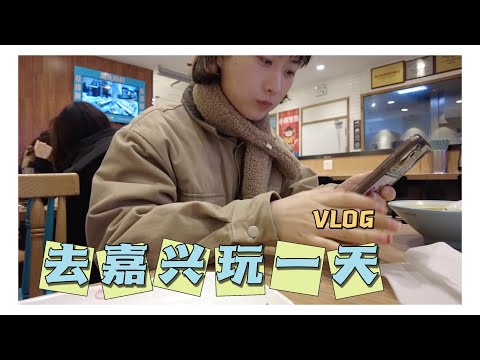 🇨🇳VLOG | 嘉兴旅游去哪里？｜购物景点一条线☑️