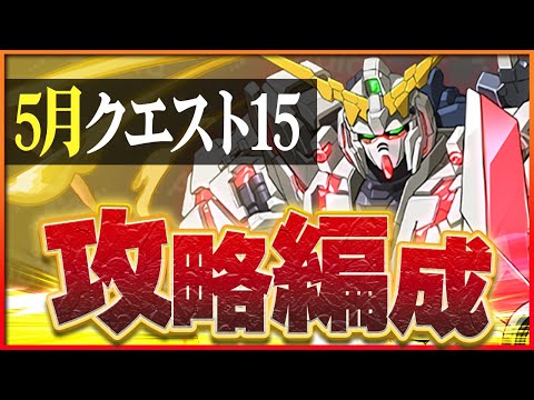 【5月クエスト15】ユニコーンガンダムで攻略！からくりユキムラ採用で火力抜群！【パズドラ】