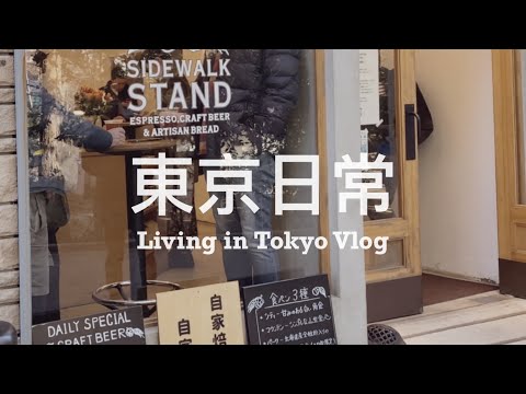 【 #東京日常 Vlog #08 】我們的2月週末紀錄 📝 和男子的購入品開箱 📦 有賣精釀啤酒的咖啡廳、來自新加坡的咖椰吐司早餐｜日本在住台灣夫婦、Living in Tokyo Vlog