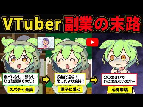 【夢を売って稼ぐ】副業VTuberになったずんだもん