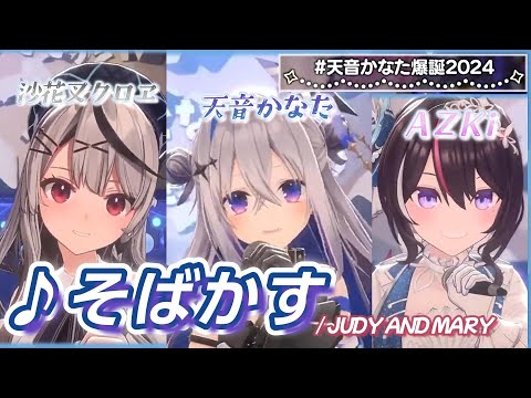 【AZKi/天音かなた/沙花叉クロヱ】♪そばかす/JUDY AND MARY【3DLIVE切り抜き】【⁠天音かなた爆誕2024】【かなけん】