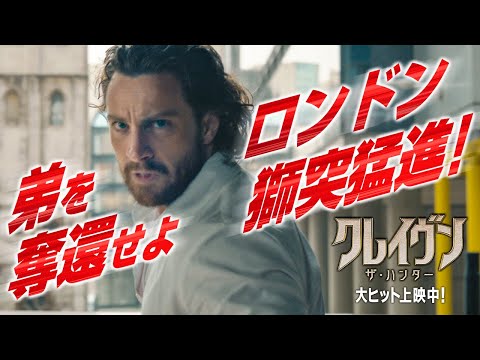 ＜弟を奪還せよ。ロンドンで獅突猛進！＞『クレイヴン・ザ・ハンター』本編映像 大ヒット上映中！