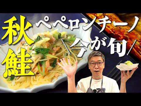 【旬の秋鮭×残り野菜】隠し味はあの和風調味料！桝谷流“秋鮭のペペロンチーノ”残った野菜を使い切る簡単レシピ【鮭フレークでも大丈夫♪】Japanese Salmon Pasta