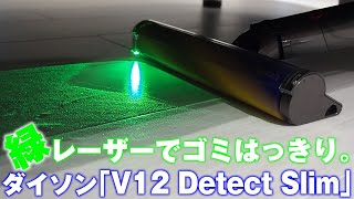 ダイソン「V12 Detect Slim」の緑レーザー