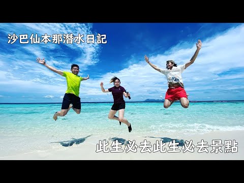 沙巴仙本那潛水 | 在仙本那當Aquaman | 第一次就獻給天堂般的景點 | 這裏真的太美了，此生見過最藍的海！| Open Water PADI 潛水執照Getto！