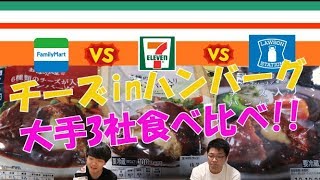 【セブンイレブン】忖度なし！　コンビニのチーズハンバーグ徹底比較！【チーズinハンバーグ食べ比べ】