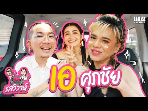 เอ ศุภชัย | รสวิวาห์ EP.13