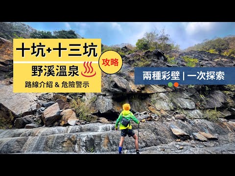 【十坑溫泉+十三坑溫泉】 | 兩天一夜，三座溫泉攻略 | 高雄最美的兩座彩壁溫泉 ，一次探索享受 | Outdoor Gene 完整解說 十坑溫泉路線 + 十三坑溫泉路線