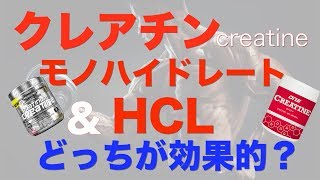 【クレアチン】モノハイドレートとHCLの違い!!摂取量や摂取タイミングなど！