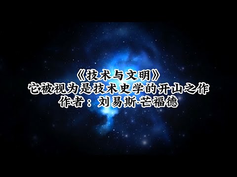 【陪你读书】《技术与文明》刘易斯∙芒福德|被视为是技术史学的开山之作